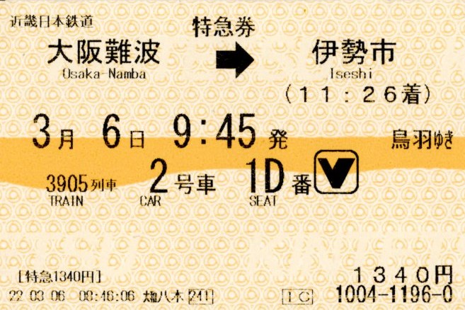 特急券(30000系・阪伊3905レ)(2022.3.6)